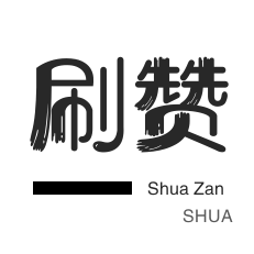 微博刷转发-小红书刷赞-哔哩刷赞-微博买点赞